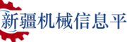 新疆机械信息平台